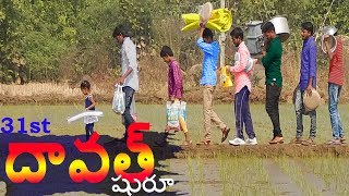 village 31st daawath (దావత్)| Ultimate village comedy show  | Creative thinks