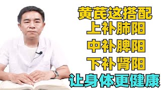 身体要健康就看黄芪的这三种搭配，上补肺阳 中补脾阳 下补肾阳