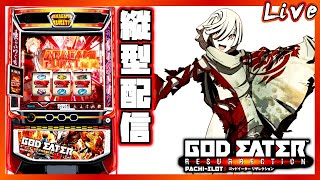 【縦型配信】パチスロ ゴッドイーターリザレクション　設定2【パチスロ生配信】