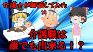 【介護士】介護職は誰でも出来る！？理由解説してみた【ゆっくり解説】