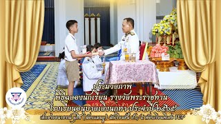 พิธีฉลองนักเรียน รางวัลพระราชทาน โรงเรียนอนุบาลเลิงนกทา ประจำปี2565