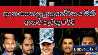 මිකී ආතර් පැවසූ අද තරග කල යුතු සන්චිතය