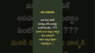 మన విలువ అర్థం చేసుకోని వారిని ప్రేమించటం ఎంత వరకు సరైనది? 🤔💔 💬👇#lifelessons #telugu #quotes