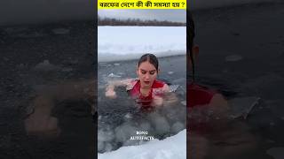 বরফের দেশে থাকলে কী কী সমস্যা হয়। 😳 #shorts #ice #problem