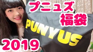 【2019福袋】PUNYUSの福袋2019全部着てみた！【5万円相当】