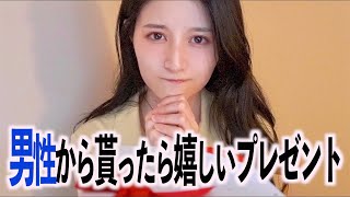 ほぼ100％の女性が男性から貰えると喜ぶプレゼントを八田エミリがご紹介します