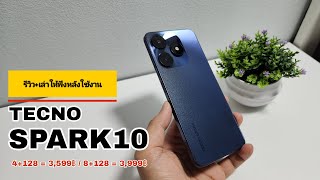 รีวิว+เล่าให้ฟังหลังใช้งาน Tecno Spark10 สเปคดี! ราคาคุ้ม แรม 8 ความจำ 128 ราคา 3,999 บาท