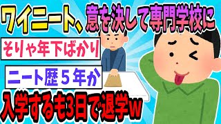 【悲報】ワイニート歴五年、意を決して専門学校に入学するも3日で辞めたい【2ch面白いスレ】【ゆっくり解説】