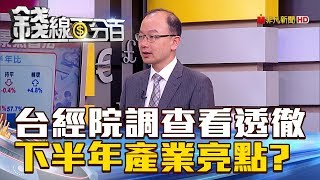 【錢線百分百】20180726-5《台經院上看GDP 2.49% 下半年產業亮點?》