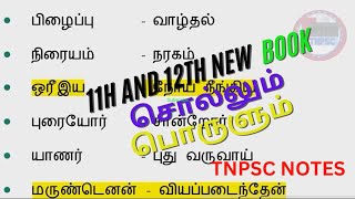 11மற்றும் 12 ஆம் வகுப்பு |சொல்லும் பொருளும் |PART-A|#tnpscnotesintamil #tnpsctamiknotes