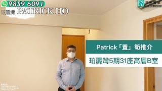 【Patrick「置」筍推介】珀麗灣5期31座高層B室