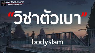 วิชาตัวเบา - bodyslam [ เนื้อเพลง ]