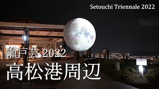 瀬戸内国際芸術祭2022 高松港周辺  SetouchiTriennale2022 autumn Takamatsu（2022年8月～11月）