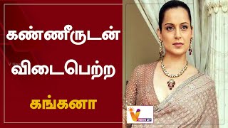 கண்ணீருடன் விடைபெற்ற கங்கனா | Kangana Ranaut | Cinema Updates