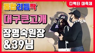 통합리듬짝,디렉터대축제,장명숙원장\u002639님,대구큰고개📞 010-3101-9461 📞