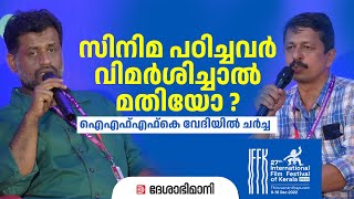 സിനിമ പഠിച്ചവർ വിമർശിച്ചാൽ മതിയോ ? ഐഎഫ്എഫ്‌കെ വേദിയിൽ ചർച്ച | S Hareesh | Jeo Baby | IFFK 2022