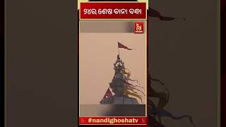 ନୀଳଚକ୍ରରେ ବର୍ଷର ଶେଷ ବାନା ବନ୍ଧା  । Nandighosha Tv