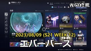 エバーバース (2023/08/19) [S21 Week 12] 『Destiny 2 光の終焉』