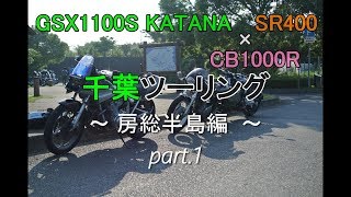 【モトブログ】#3 『千葉ツーリング』part.1 SR400 × CB1000R × GSX1100S KATANA 「～房総半島編 うぐいすライン\u0026清澄養老ライン～」