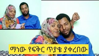 እንዴት ተዋወቃቹ  ቤተሰቦችሽ ናስርን ስታገቢ ኒካ አስረውልሻል የጥያቄያቹ መልስ