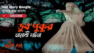 Sunday Suspense | ডুব পুকুর | DUB PUKUR |( মায়াবী ঘটনা )Anish Deb | ভুতের গল্প