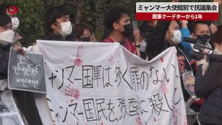 【速報】ミャンマー大使館前で抗議集会 国軍クーデターから1年