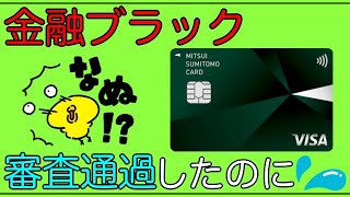 【三井住友カード】金融ブラック！「限度額5万円」で審査可決したのに、、、、