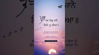 ਪ੍ਰਭੁ ਸਭ ਕਿਛੁ ਜਾਨੈ ਜਿਨਿ ਤੂ ਕੀਆ ॥ #shorts #viral #viralshorts #gurbani