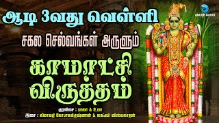 ஆடி வெள்ளி காமாட்சி அம்மன் விருத்தம் | Aadi Velli Kamakshi Amman Virutham with Lyrics | Anush Audio