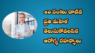 40లలో ఉన్న,40దాటిన ప్రతి మహిళ తెలుసుకోవలసిన ఆరోగ్య సూత్రాలు/@AarogyamAndam/Natural health and beauty