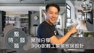 【單位設計】案例分享   300呎輕工業風家居設計︳裝修風格︳設計須知︳空間佈局︳