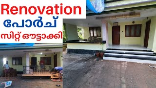 വീടിന്റെ പോർച് സിറ്റ് ഔട്ടാകിയപ്പോൾ.. beautiful home front sittout renovation