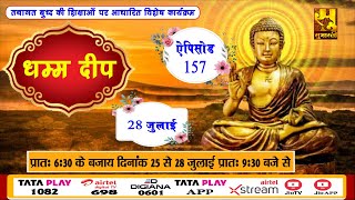 EP -157 || DHAMMA DEEP || धम्म दीप || Based On Lord Buddha Teachings