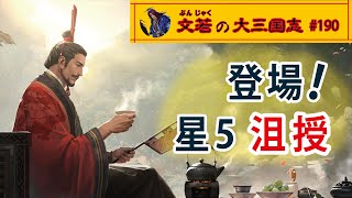 登場！星5 沮授【#190】文若の大三国志・率土之濱