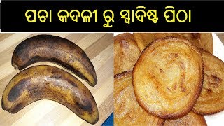 ପଚା କଦଳୀ କୁ ନ ଫୋପାଡ଼ି  ସେଥିରୁ ବନାନ୍ତୁ ଏହି ସ୍ୱାଦିଷ୍ଟ ପିଠା | Kadali Malpua Odia | Banana Malpua Recipe