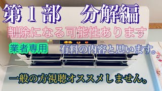 『削除覚悟』日立 エアコン　しろくま君　　クリーニング　分解　組み付け　xシリーズ有料の内容です。　チャンネル登録　もう出さないかも　第1部　分解編