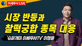 [LIVE] 슈퍼개미 이세무사가 알려드립니다 \