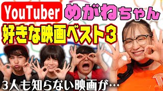 めがねちゃん好きな映画ベスト３！３人の知らない映画も…【めがねっとわーく】【シネマンション】