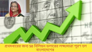 রেকর্ড গড়ল বাংলাদেশ-প্রথমবারের জন্য 50 বিলিয়ন ডলারের রপ্তানির লক্ষ্যমাত্রা পূরণ হল বাংলাদেশের