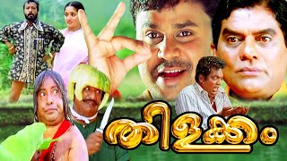 തിളക്കം | Thilakkam Malayalam Full Movie | Dileep | Salim Kumar | Kavya | Evergreen Comedy Movies