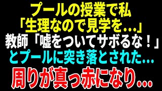 【スカッとする話】プールの授業で私「生理なので見学で…」DQN教師「嘘つくな！生理は甘え！」と突き落とされた！…結果【朗読】