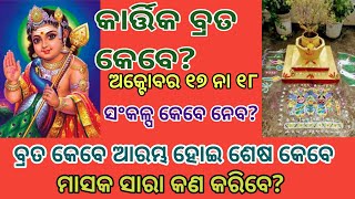 କାର୍ତ୍ତିକ ବ୍ରତ। Kartik Vrat 2024 #prajyotisworld