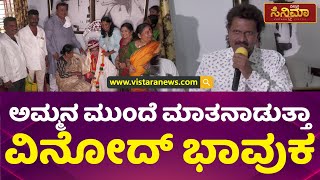 ಅಮ್ಮನ ಕಷ್ಟದ ದಿನಗಳನ್ನ ನೆನೆದ ವಿನೋದ್ ರಾಜ್ | Vinod Raj About His Mother Leelavathi | Vistara Cinema