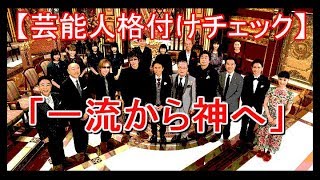 【芸能人格付けチェック】一流から神へ