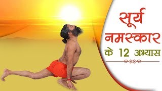 The 12 Steps Of Surya Namaskar | Swami Ramdev