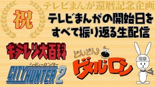 キテレツ大百科：シティハンター2：どんどんドメルとロン  の放送開始当時を振り返る　テレビまんが還暦を祝う生配信（176）