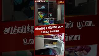 அடுத்தடுத்து 6 வீடுகளின் பூட்டை உடைத்து கொள்ளை | Namakkal | District News