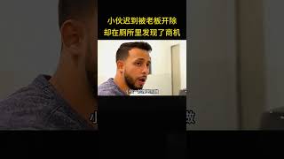 小伙迟到被老板开除，却在厕所里发现了商机