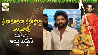 శ్రీ రామానుజ సహస్రాబ్ది ఉత్సవాల్లో సినీ హీరో అల్లు అర్జున్ | Statue of Equality | JETWORLD