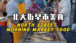 Qiqihar's street breakfast stalls | The steaming process of making traditional Chinese breakfast